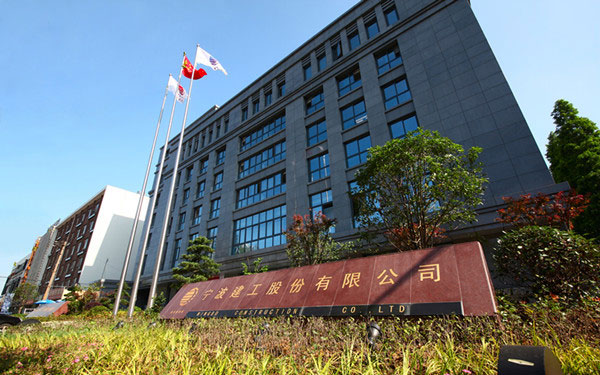 宁城宁波建工股份有限公司